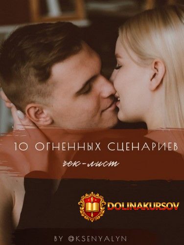 ksenyalyn-chek-list-10-ognennyx-scenariev-2020.54132.jpg