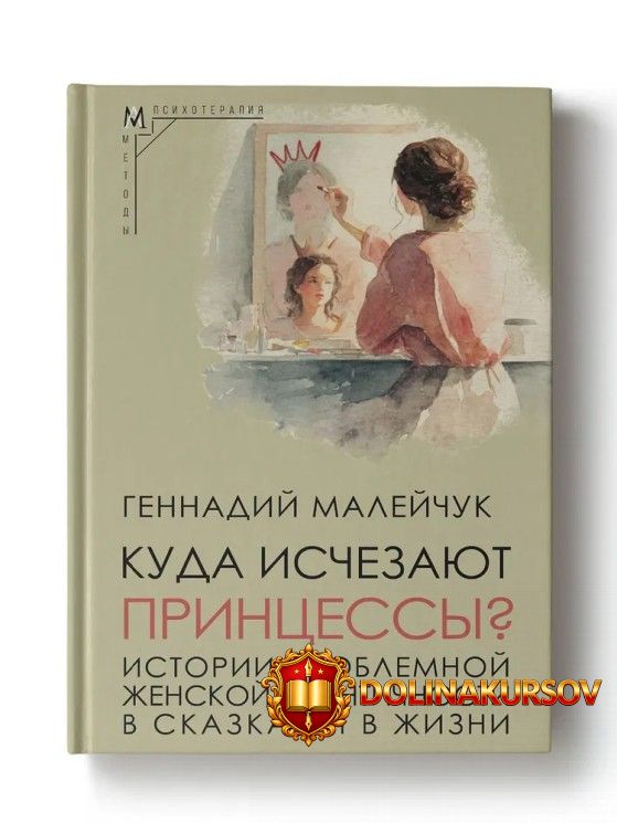 kuda-ischezajut-princessy-istorii-problemnoj-zhenskoj-identichnosti-v-skazkax-i-v-zhizni-genna...jpg