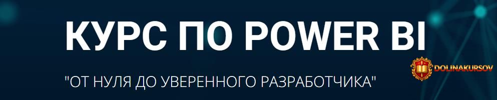 kurs-po-power-bi-ot-nulja-do-uverennogo-razrabotchika-anna-shestopalova.466382.jpg