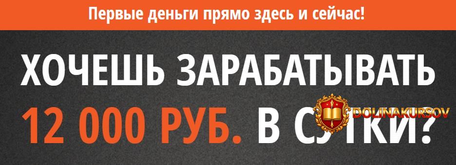 kurs-xochesh-zarabatyvat-12-000-rub-v-sutki.36330.jpg
