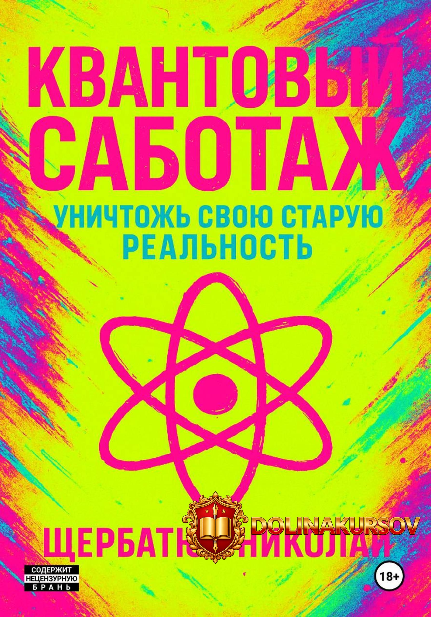 kvantovyj-sabotazh-unichtozh-svoju-staruju-realnost-nikolaj-scherbatjuk.467826.jpg
