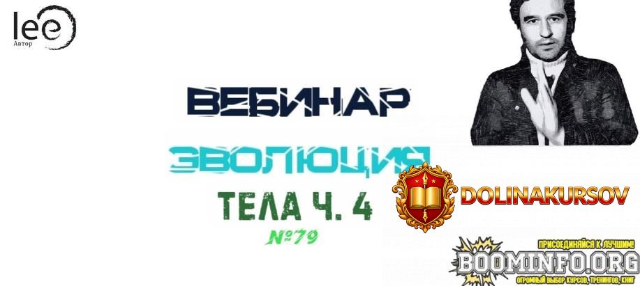 lee-vebinar-ehvoljucija-tela-chast-4-ot-03-07-2021.59834.jpg