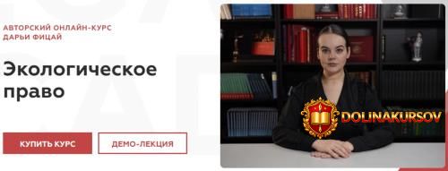 legal-academy-ehkologicheskoe-pravo-darja-ficaj.466595.jpg