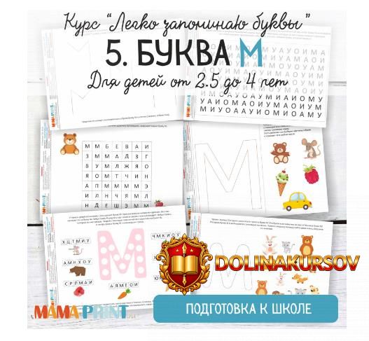 legko-zapominaju-bukvy-bukva-m-mama-print-2018.17804.jpg