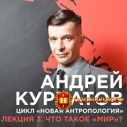 lekcija-no3-chto-takoe-mir-kurpatov-2017.14725.jpg