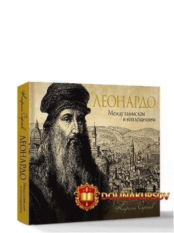 leonardo-mezhdu-zamyslom-i-voploscheniem-kirill-sergeev.465768.jpg