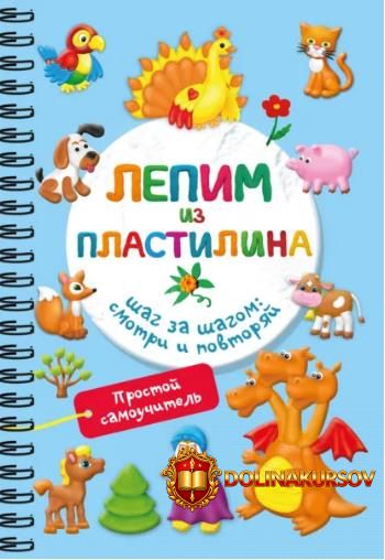lepim-iz-plastilina-shag-za-shagom-smotri-i-povtorjaj-valentina-dmitrieva.465988.jpg