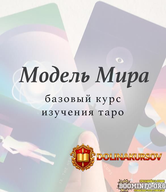 lida-pavlova-bazovyj-kurs-izuchenija-taro-model-mira-2020.64289.jpg