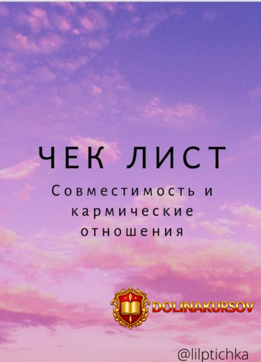 lilptichka-chek-list-sovmestimost-i-karmicheskie-otnoshenija-2020.50687.jpg