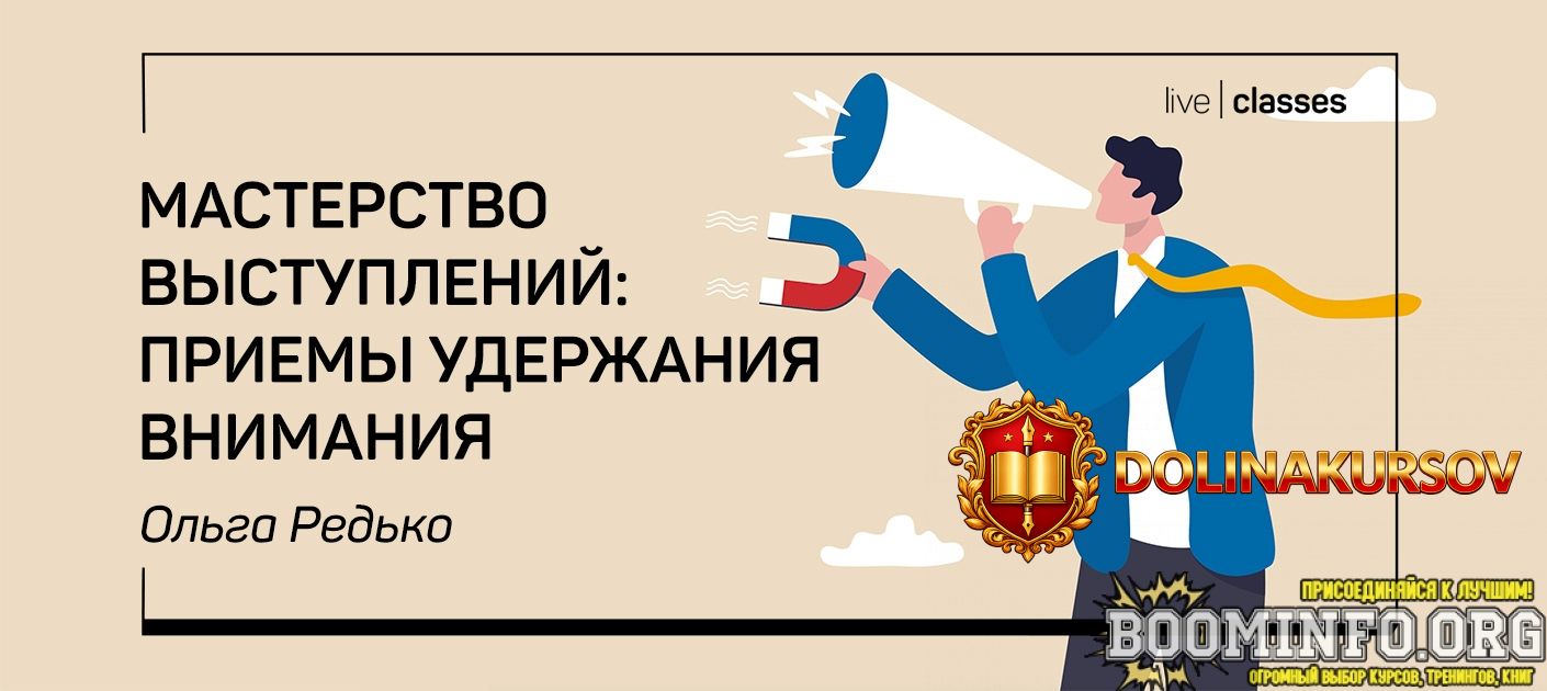liveclasses-olga-redko-masterstvo-vystuplenij-priemy-uderzhanija-vnimanija-2022.89386.jpg