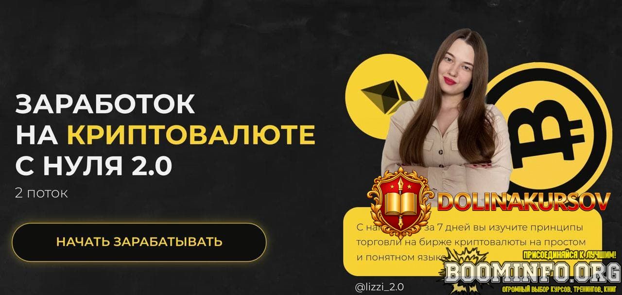lizzi_2-0-zarabotok-na-kriptovaljute-s-nulja-2-0-2021.64901.jpg