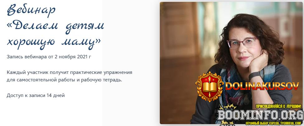 ljudmila-petranovskaja-vebinar-delaem-detjam-xoroshuju-mamu-nojabr-2021.63320.jpg