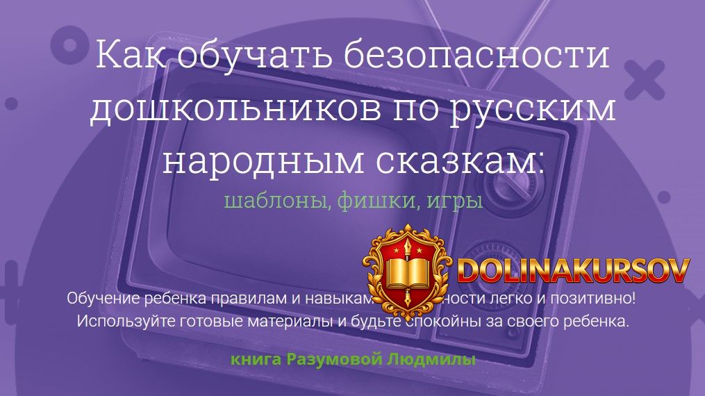 ljudmila-razumova-kak-obuchat-bezopasnosti-doshkolnikov-po-russkim-narodnym-skazkam-2020.53907.jpg