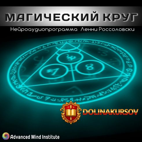 magicheskij-krug-rossolovski-l.22366.jpg