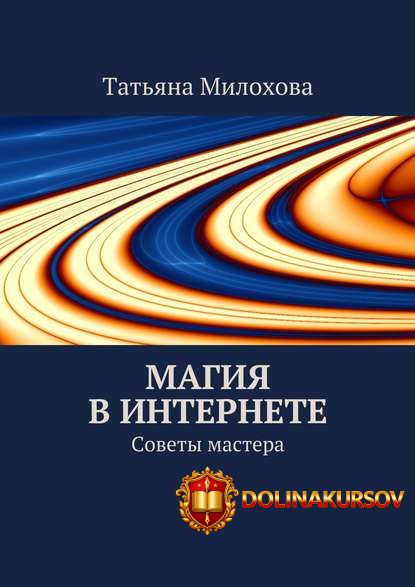 magija-v-internete-tatjana-miloxova.1538.jpg