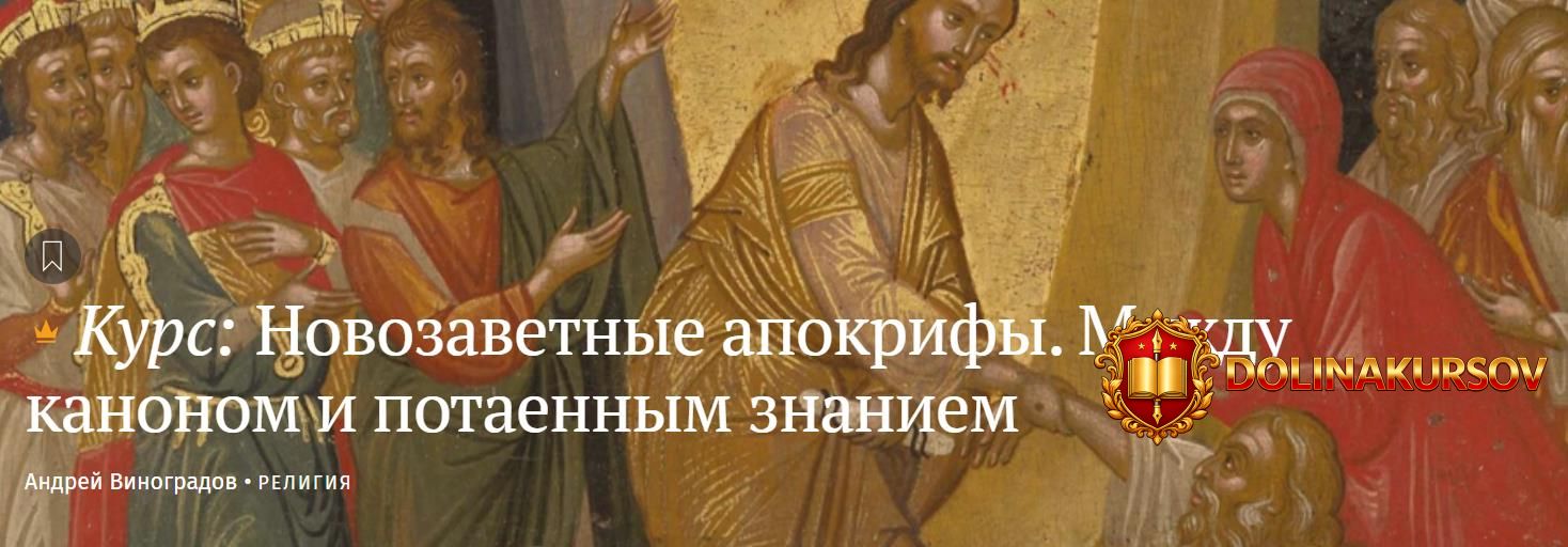 magisteria-novozavetnye-apokrify-mezhdu-kanonom-i-potaennym-znaniem-andrej-vinogradov.467385.jpg