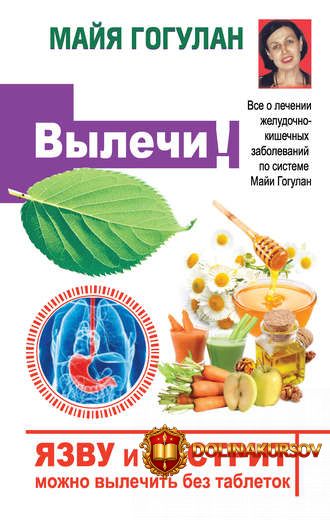 majja-gogulan-jazvu-i-gastrit-mozhno-vylechit-bez-tabletok-vse-o-lechenii-zheludochno-kishechn...jpg