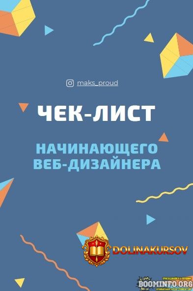 maks_proud-chek-list-nachinajuschego-veb-dizajnera-2021.58491.jpg