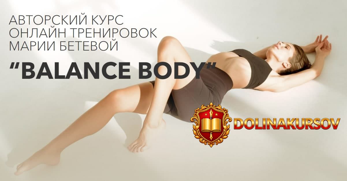 marija-beteva-mariabeteva-avtorskij-kurs-onlajn-trenirovok-balance-body-2021.55474.jpg