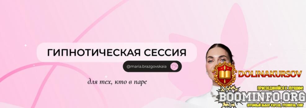 marija-brazgovskaja-gipnoticheskaja-sessija-dlja-tex-kto-v-pare-2025.89442.jpg