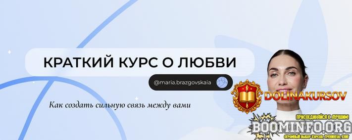 marija-brazgovskaja-kratkij-kurs-o-ljubvi-kak-sozdat-silnuju-svjaz-mezhdu-vami-2025.87460.jpg