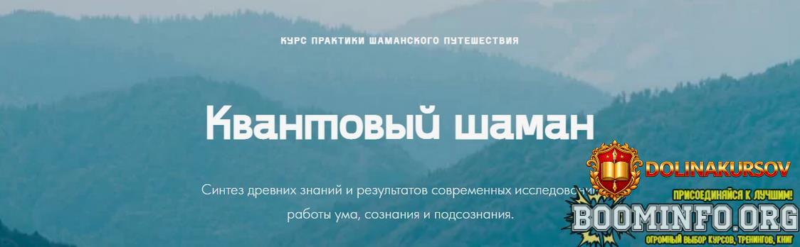 marija-shishkina-kvantovyj-shaman-kurs-praktik-shamanskogo-puteshestvija-quantumshaman-ru.88122.jpg
