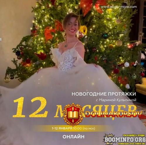 marina-kulpina-novogodnie-protjazhki-12-mesjacev-2023.70401.jpg