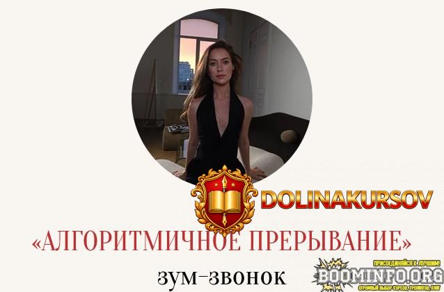 marina-kulpina-zum-zvonok-algoritmichnoe-preryvanie-2025.93567.jpg