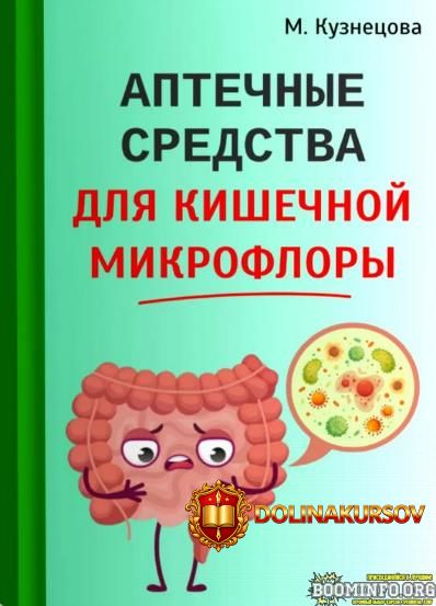 marina-kuznecova-aptechnye-sredstva-dlja-kishechnoj-mikroflory-2024.81635.jpg