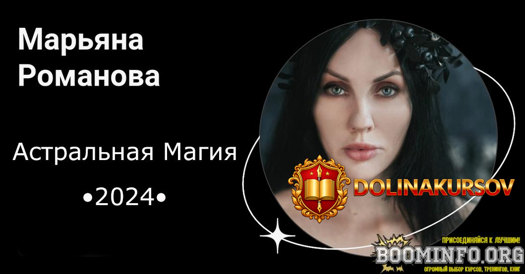 marjana-romanova-astralnaja-magija-obnovlennyj-2024.80343.jpg