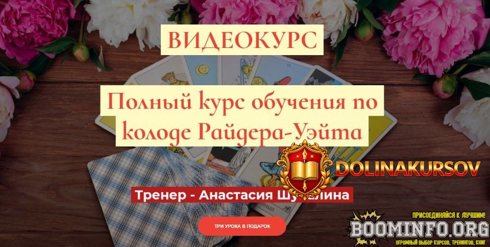 masterskaja-taro-soznanie-anastasija-shuchalina-polnyj-kurs-po-taro-rajdera-uehjta-prodvinutyj...jpg