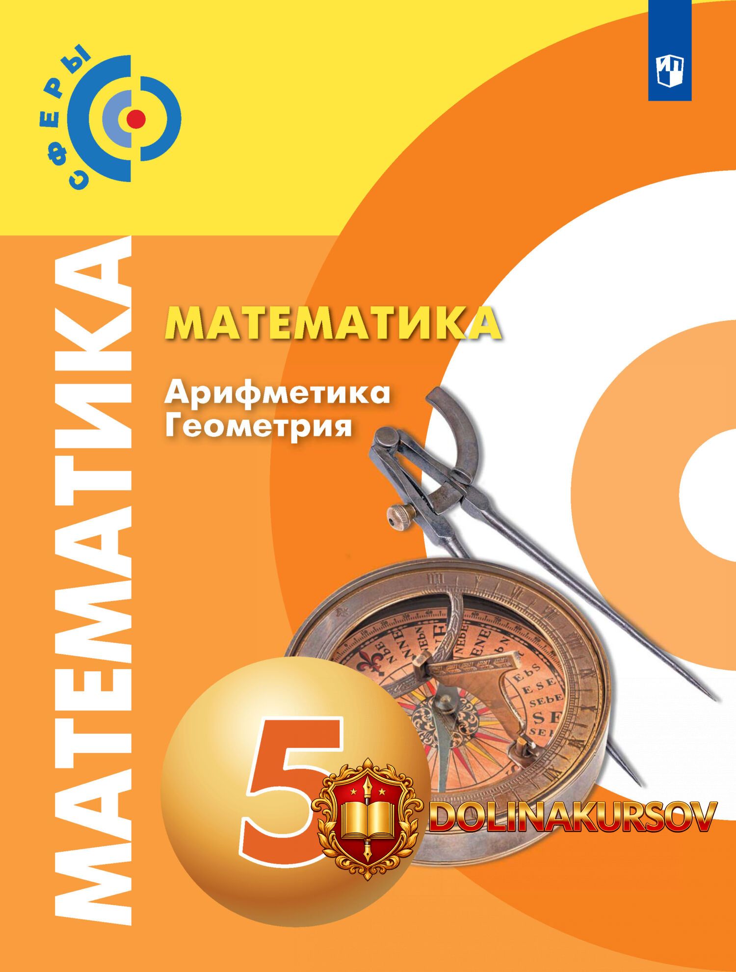 matematika-arifmetika-geometrija-5-klass-georgij-dorofeev-svetlana-suvorova-evgenij-bunimovich...jpg
