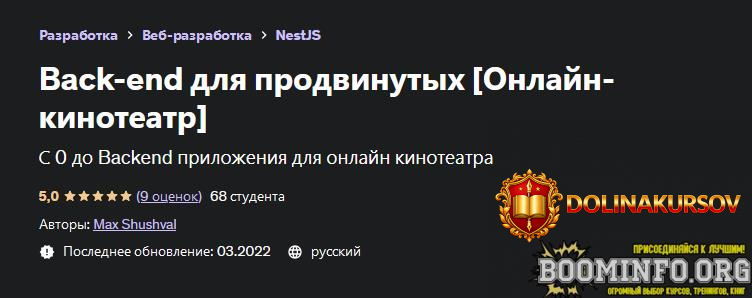 max-shushval-udemy-back-end-dlja-prodvinutyx-2022.69596.jpg
