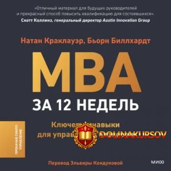 mba-za-12-nedel-kljuchevye-navyki-dlja-upravlenija-biznesom-audiokniga-natan-kraklauehr-born-b...jpg