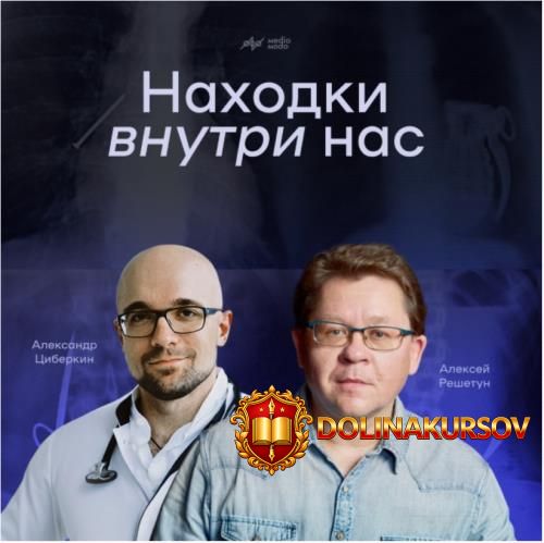 mediomodo-naxodki-vnutri-nas-aleksandr-ciberkin-aleksej-reshetun.466199.jpg