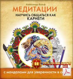 meditacii-nauchis-obschatsja-kak-karnegi-aleksandr-volf.13173.jpg