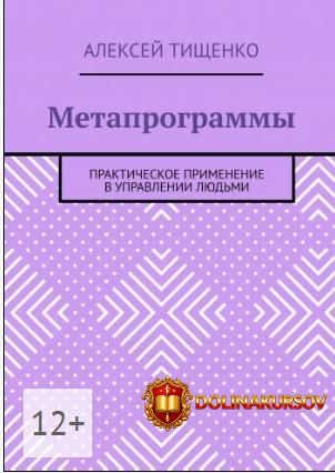 metaprogrammy-prakticheskoe-primenenie-v-upravlenii-ljudmi-aleksej-tischenko.467368.jpg