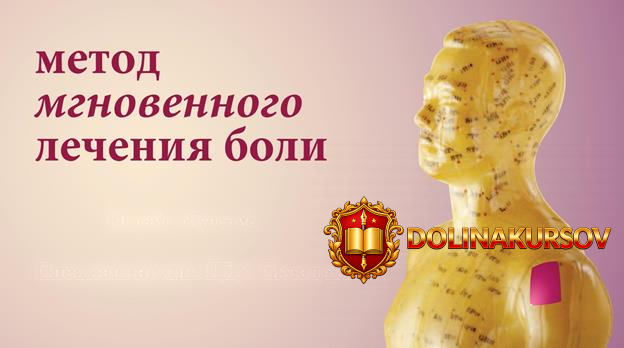 metod-mgnovennogo-lechenija-boli-2020.48541.jpg