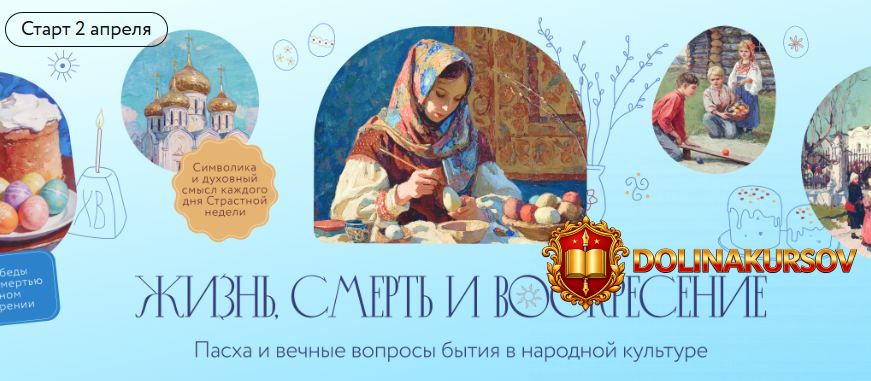 mif-kursy-zhizn-smert-i-voskresenie-pasxa-i-vechnye-voprosy-bytija-v-narodnoj-kulture.467515.jpg