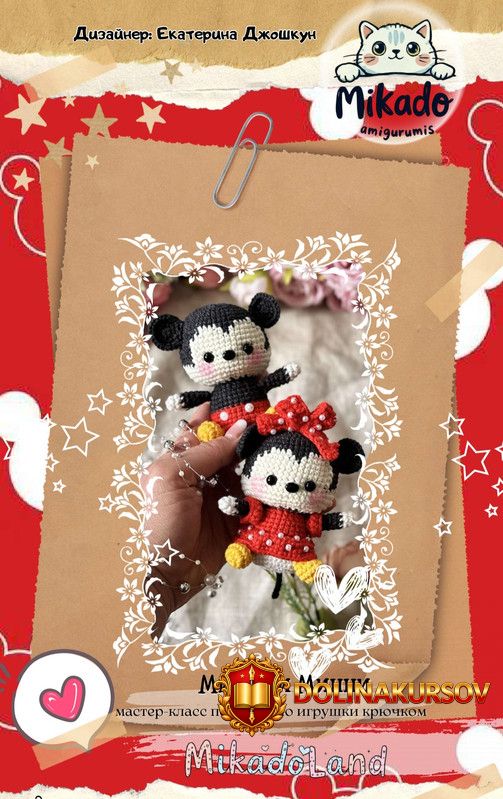 mikadolend-mikki-i-minni-maus-ekaterina-dzhoshkun.467084.jpg