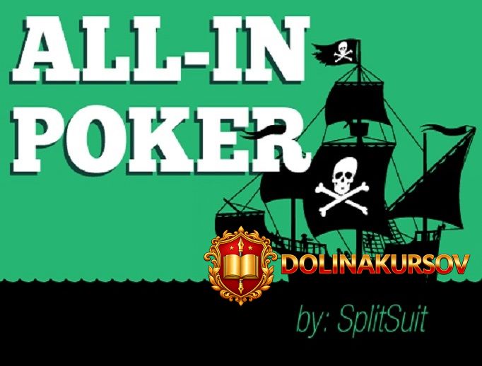 mini-kurs-oll-in-poker-dzhems-suini.16227.jpg