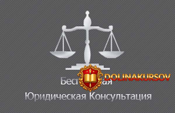 minimum-1-000r-v-den-na-besplatnyx-juridicheskix-konsultacijax.1405.jpg