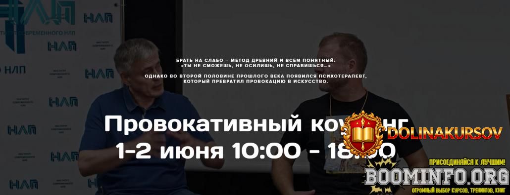 mixail-pelexatyj-institut-sovremennogo-nlp-provokativnyj-kouching-2024.82341.jpg