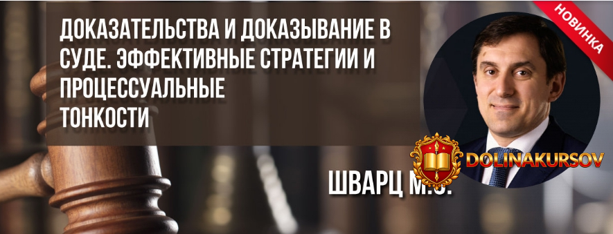 mixail-shvarc-dokazatelstva-i-dokazyvanie-v-sude-ehffektivnye-strategii-i-processualnye-tonkos...jpg