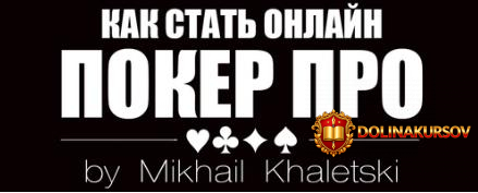 mixail-xaleckij-kurs-obuchenija-pokeru-ot-ciceron86-2020.52576.jpg