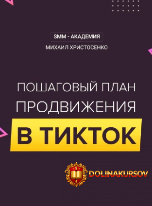 mixail-xristosenko-poshagovyj-plan-prodvizhenija-v-tiktok-2020.54049.jpg