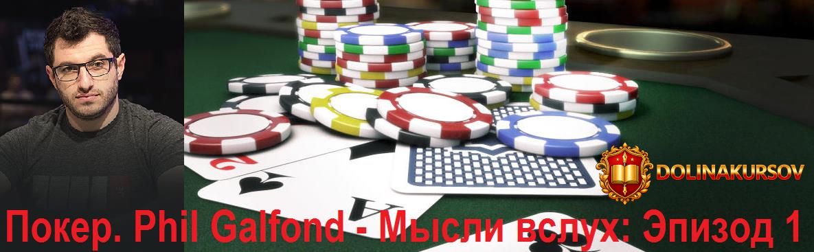 mysli-vslux-ehpizod-1-phil-galfond.16351.jpg