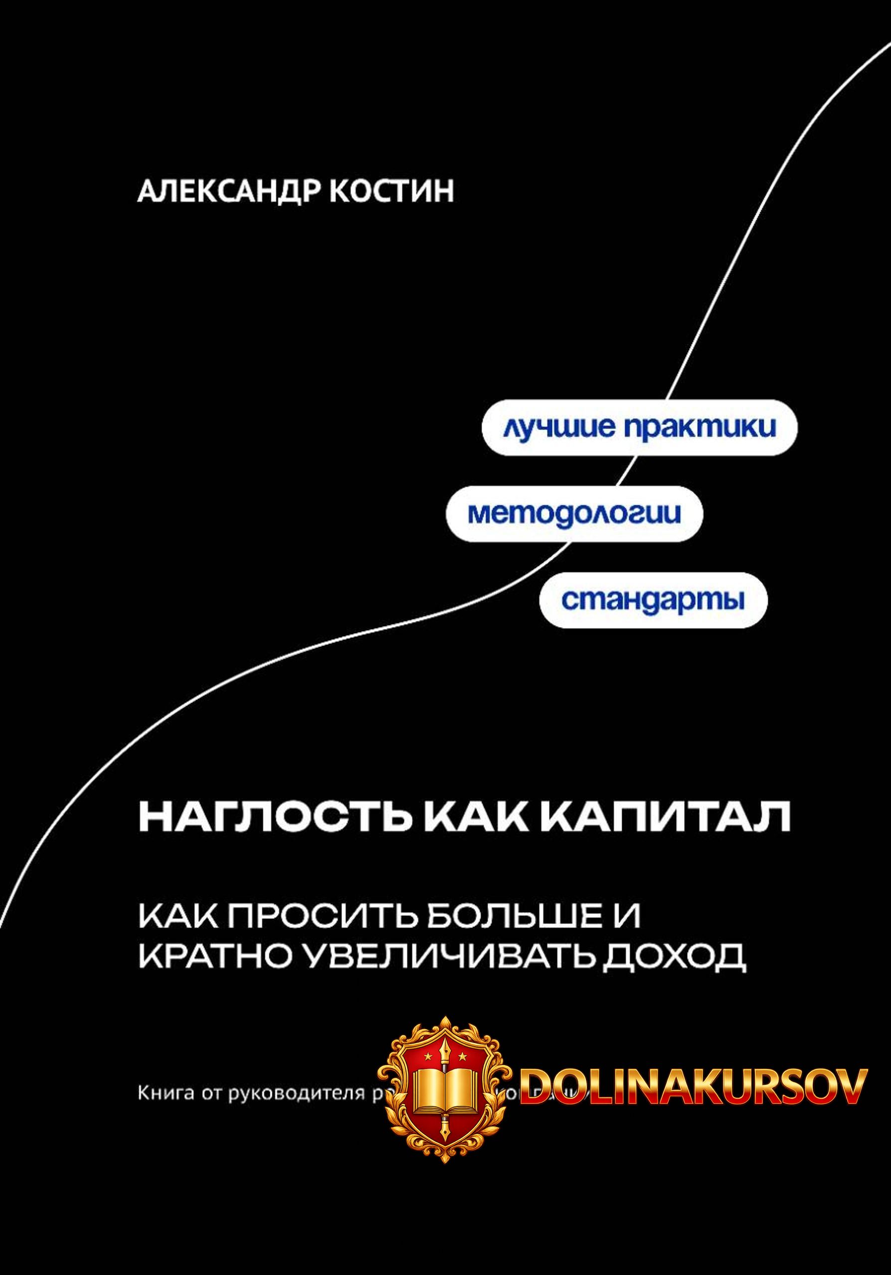 naglost-kak-kapital-kak-prosit-bolshe-i-kratno-uvelichivat-doxod-aleksandr-kostin.466267.jpg