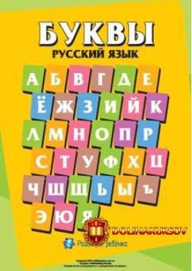 napisanie-bukv-russkogo-alfavita-childdevelop-2015.17728.jpg