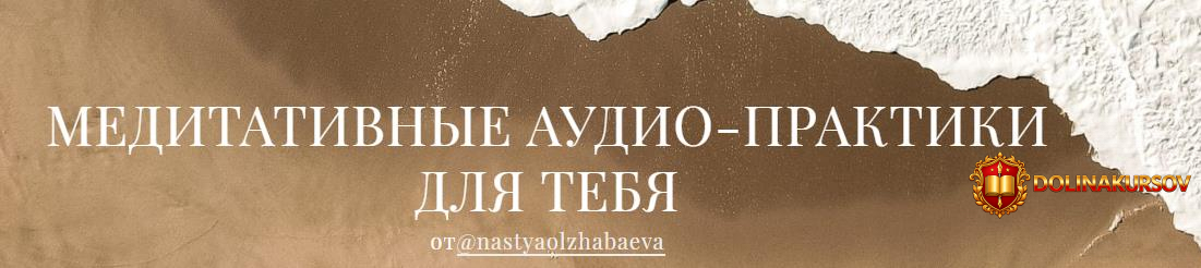 nastja-olzhabaeva-mediativnye-audio-praktiki-dlja-tebja-vse-meditacii-2020.54259.jpg